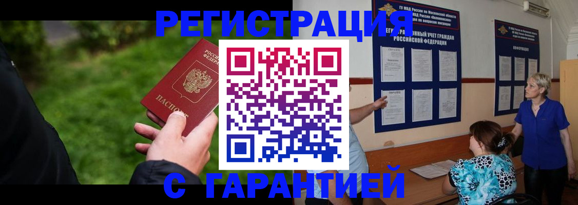 прописка регистрация в Видном