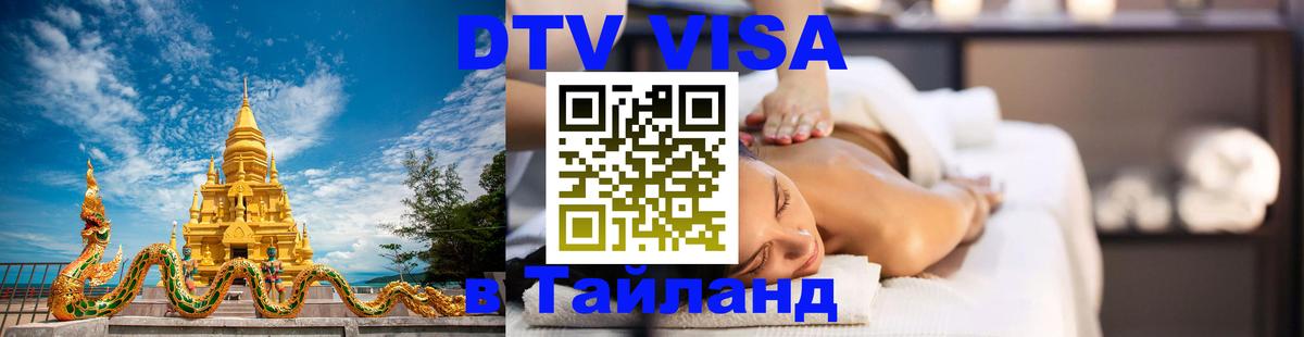 Виза ДТВ на 5 лет в Тайланд 