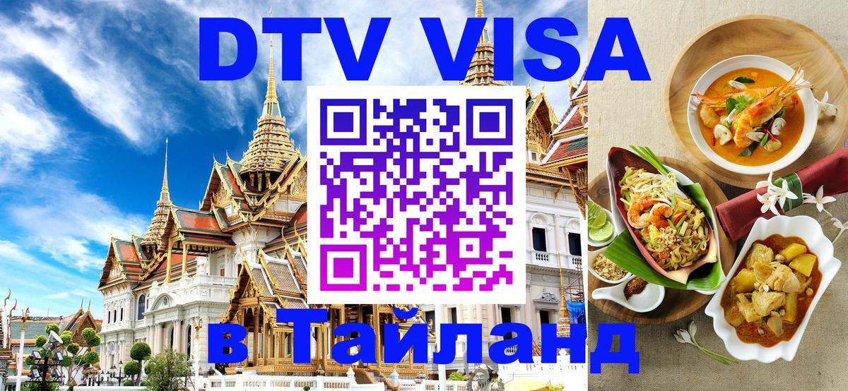 ДТВ VISA Тайланд для фрилансеров 